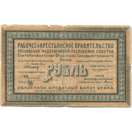 Екатеринбургское Отделение Государственного Банка 1 рубль 1918 год - Урал - VG