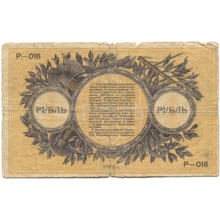 Екатеринбургское Отделение Государственного Банка 1 рубль 1918 год - Урал - VG