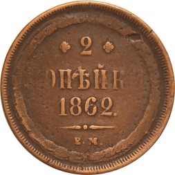 2 копейки 1862 год ЕМ Александр II (1855—1881) - F+