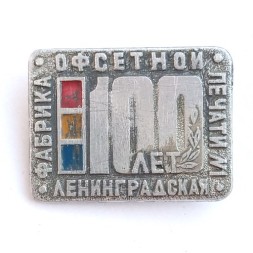 Знак &quot;Ленинградская Фабрика офсетной печати 100 лет&quot;