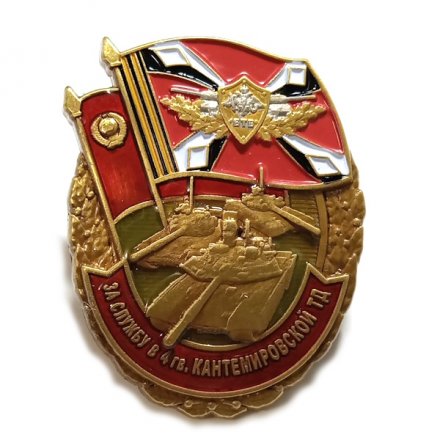 Знак &quot;За службу в 4 гв. Кантемировской ТД&quot;