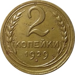 СССР 2 копейки 1929 год - F+
