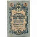 Временное правительство 5 рублей 1909 год - серия от УА-001 до УА-043, выпуск 1917 год - Шипов - Софронов - VF