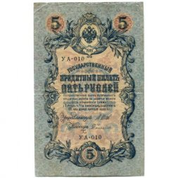 Временное правительство 5 рублей 1909 год - серия от УА-001 до УА-043, выпуск 1917 год - Шипов - Софронов - VF