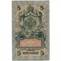Временное правительство 5 рублей 1909 год - серия от УА-001 до УА-043, выпуск 1917 год - Шипов - Софронов - VF