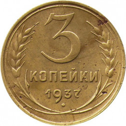 СССР 3 копейки 1937 год - F+