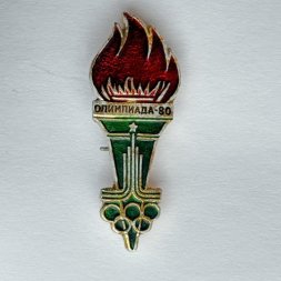 Значок. Олимпиада 80. Факел. Эмблема