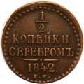 1/2 копейки 1842 год ЕМ Николай I (1825—1855) - XF