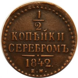 1/2 копейки 1842 год ЕМ Николай I (1825—1855) - XF