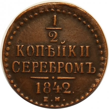 1/2 копейки 1842 год ЕМ Николай I (1825—1855) - XF