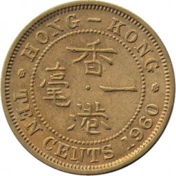 Гонконг 10 центов 1960 год (H)