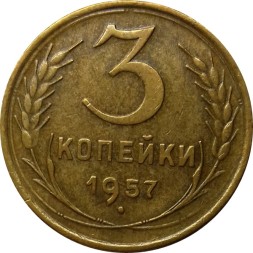 СССР 3 копейки 1957 год - UNC