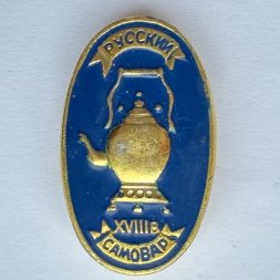 Значок. Русский самовар XVlll век (синий)