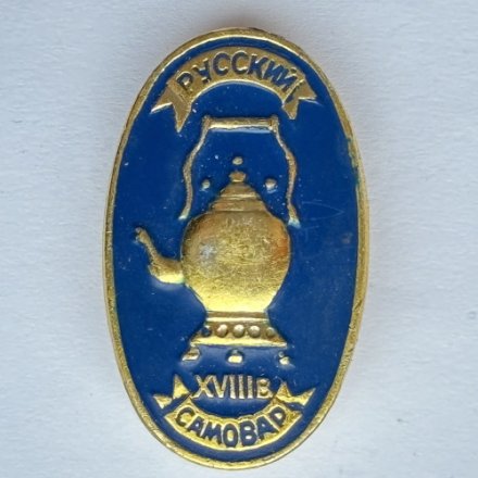 Значок. Русский самовар XVlll век (синий)