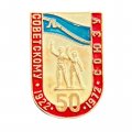 Значок ГДОИФК им. Лесгафта г. Ленинград. Советскому союзу 50 лет 1922 - 1972