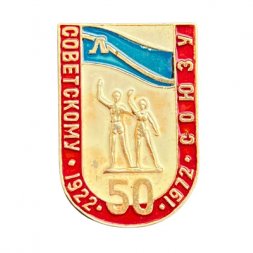 Значок ГДОИФК им. Лесгафта г. Ленинград. Советскому союзу 50 лет 1922 - 1972
