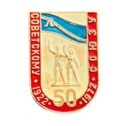 Значок ГДОИФК им. Лесгафта г. Ленинград. Советскому союзу 50 лет 1922 - 1972