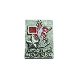 Значок Город-герой Москва (ЭТПК)