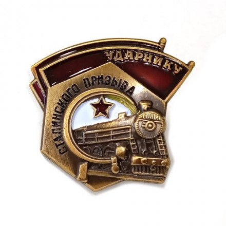 Знак &quot;Ударнику сталинского призыва&quot; (копия) тип 1