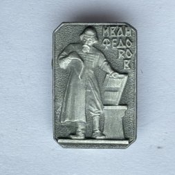 Значок. Иван Федоров 
