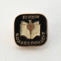 Значок &quot;Юный корреспондент&quot;