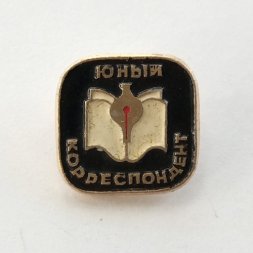 Значок "Юный корреспондент"