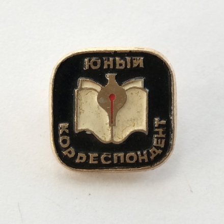 Значок &quot;Юный корреспондент&quot;