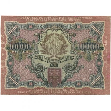 РСФСР 10000 рублей 1919 год - водяной знак широкие волны - Барышев - VF