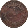3 копейки 1899 год СПБ Николай II (1894 - 1917) - F