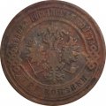 3 копейки 1899 год СПБ Николай II (1894 - 1917) - F