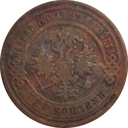 3 копейки 1899 год СПБ Николай II (1894 - 1917) - F