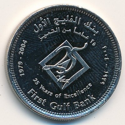 ОАЭ 1 дирхам 2004 год - 25 лет First Gulf Bank