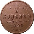 1/2 копейки 1899 год СПБ Николай II (1894—1917) - VF+