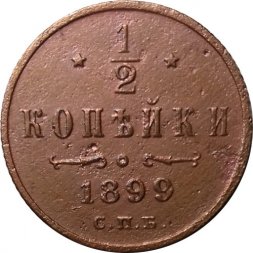 1/2 копейки 1899 год СПБ Николай II (1894—1917) - VF+