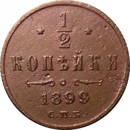 1/2 копейки 1899 год СПБ Николай II (1894—1917) - VF+