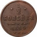 1/2 копейки 1899 год СПБ Николай II (1894—1917) - VF+