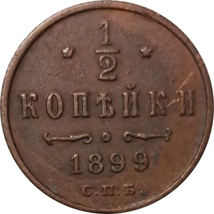1/2 копейки 1899 год СПБ Николай II (1894—1917) - VF+