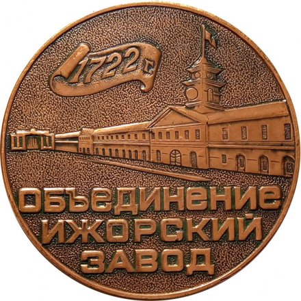 Настольная медаль Объединение Ижорский завод (в футляре)