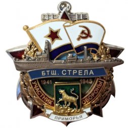 Знак Участник обороны Приморья. БТЩ "Стрела". 1941-1945