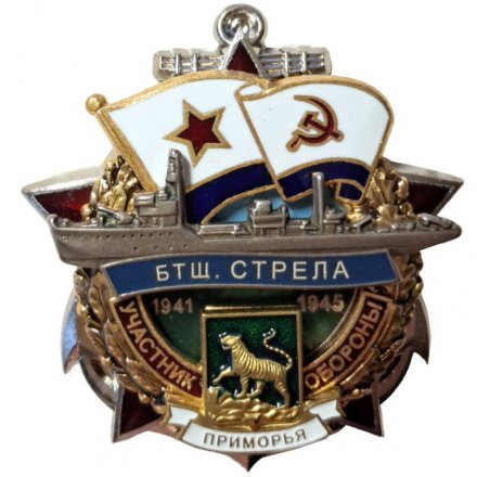 Знак Участник обороны Приморья. БТЩ "Стрела". 1941-1945