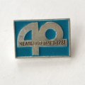 Значок 40 лет Челябгипромез 1981 (голубой)