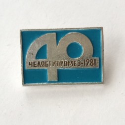 Значок 40 лет Челябгипромез 1981 (голубой)