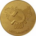 Настольная медаль Шестьдесят лет СССР (в коробке)