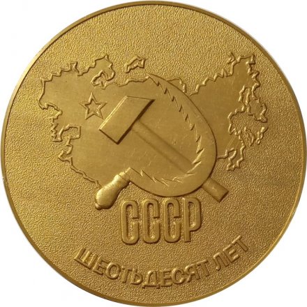 Настольная медаль Шестьдесят лет СССР (в коробке)