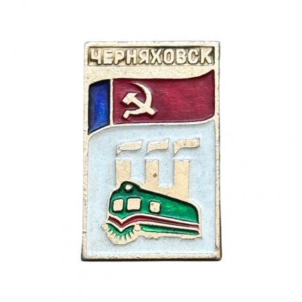 Значок Черняховск