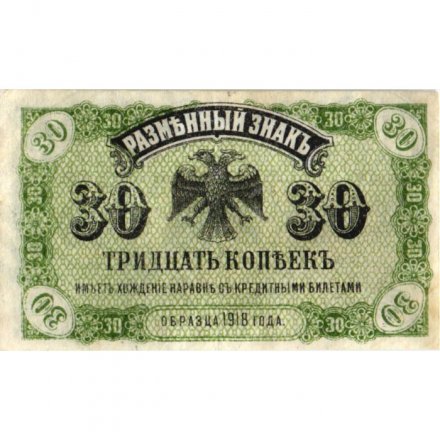Разменный знак Дальнего Востока 30 копеек 1918 год - VF+