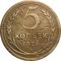 СССР 5 копеек 1926 год - F