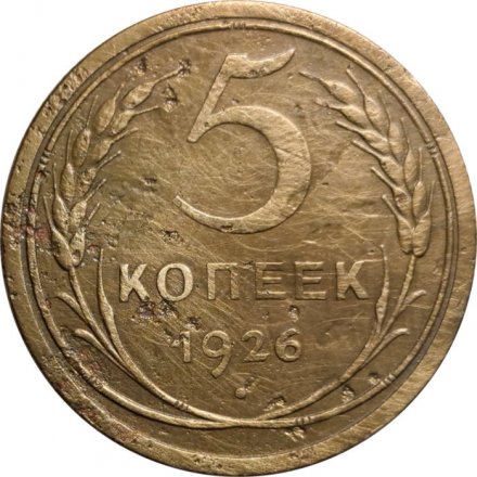 СССР 5 копеек 1926 год - F