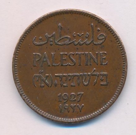 Палестина 2 мила 1927 год