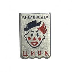 Значок Цирк. Кисловодск. Клоун